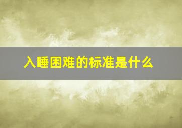 入睡困难的标准是什么