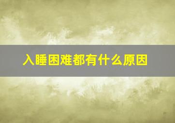 入睡困难都有什么原因