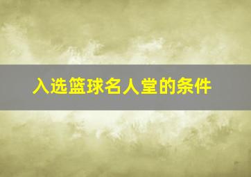 入选篮球名人堂的条件