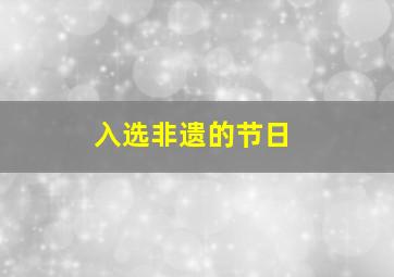 入选非遗的节日