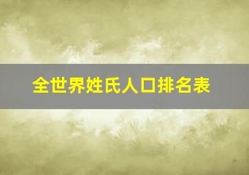 全世界姓氏人口排名表