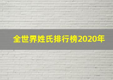 全世界姓氏排行榜2020年