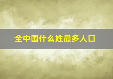 全中国什么姓最多人口