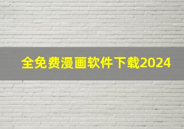 全免费漫画软件下载2024