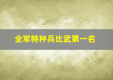 全军特种兵比武第一名