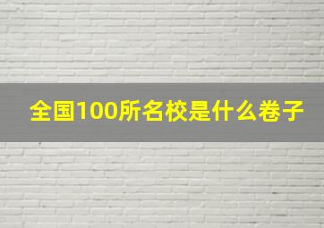 全国100所名校是什么卷子