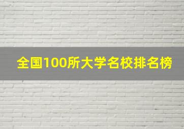 全国100所大学名校排名榜