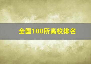 全国100所高校排名