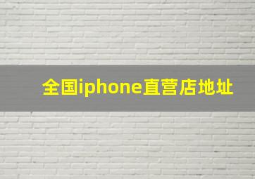 全国iphone直营店地址