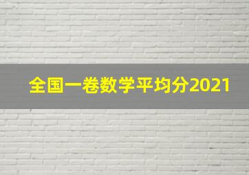 全国一卷数学平均分2021