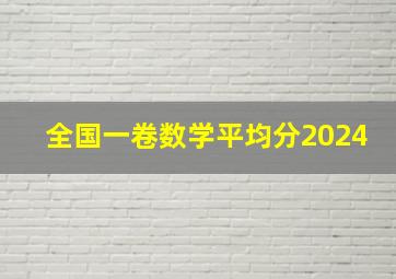 全国一卷数学平均分2024