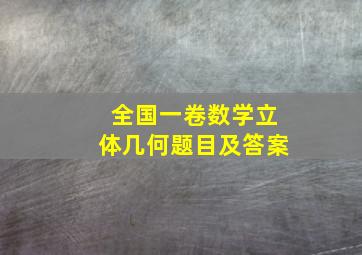 全国一卷数学立体几何题目及答案