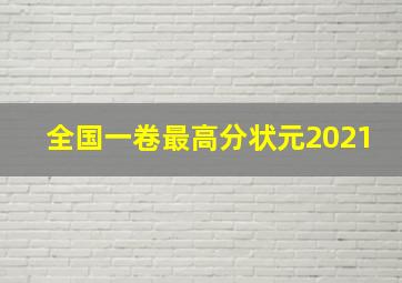 全国一卷最高分状元2021