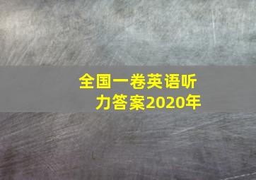 全国一卷英语听力答案2020年