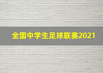 全国中学生足球联赛2021