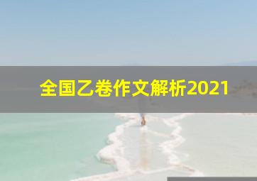 全国乙卷作文解析2021