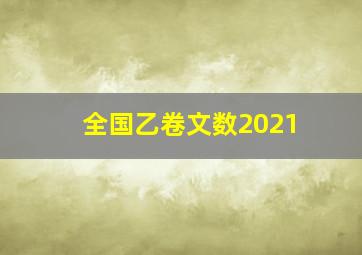 全国乙卷文数2021