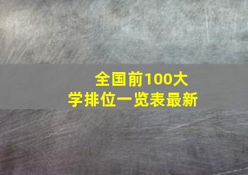 全国前100大学排位一览表最新