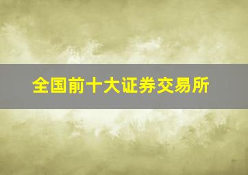 全国前十大证券交易所