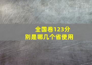 全国卷123分别是哪几个省使用