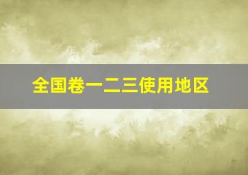 全国卷一二三使用地区