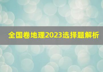 全国卷地理2023选择题解析