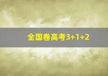 全国卷高考3+1+2