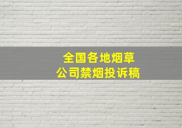 全国各地烟草公司禁烟投诉稿