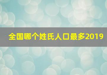 全国哪个姓氏人口最多2019