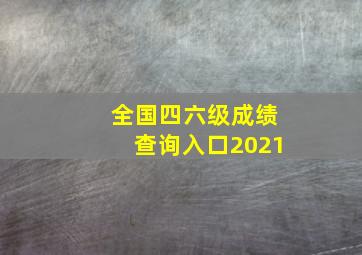 全国四六级成绩查询入口2021