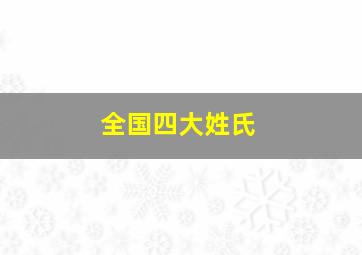 全国四大姓氏