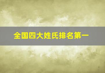 全国四大姓氏排名第一