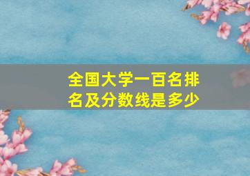 全国大学一百名排名及分数线是多少