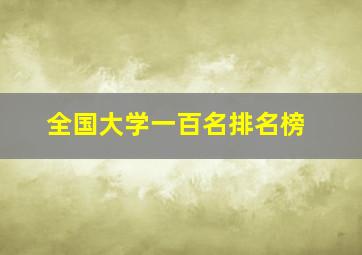 全国大学一百名排名榜