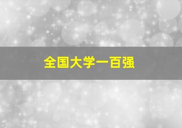 全国大学一百强