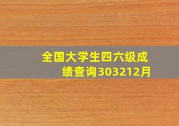 全国大学生四六级成绩查询303212月