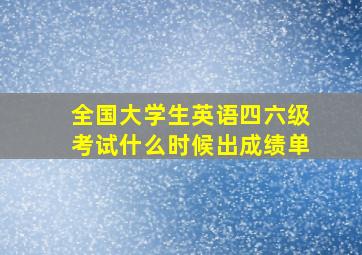 全国大学生英语四六级考试什么时候出成绩单