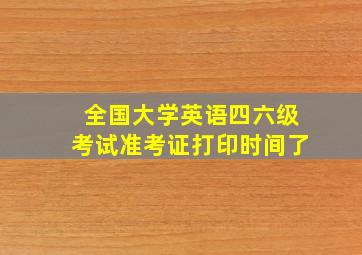 全国大学英语四六级考试准考证打印时间了