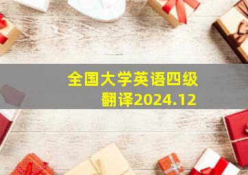 全国大学英语四级翻译2024.12