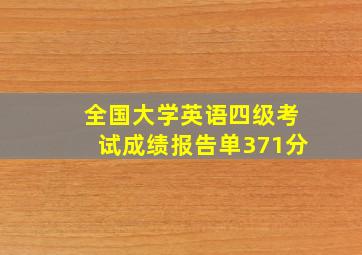 全国大学英语四级考试成绩报告单371分