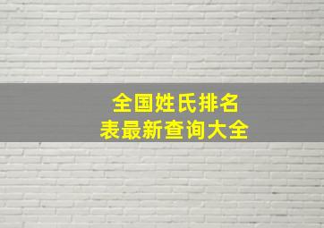 全国姓氏排名表最新查询大全