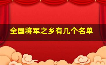 全国将军之乡有几个名单