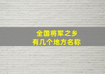 全国将军之乡有几个地方名称