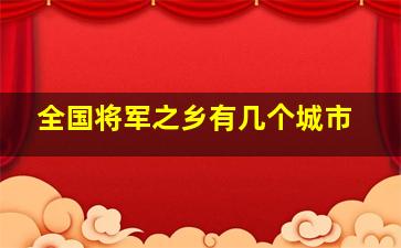 全国将军之乡有几个城市