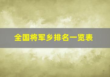 全国将军乡排名一览表