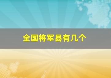 全国将军县有几个