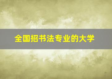 全国招书法专业的大学