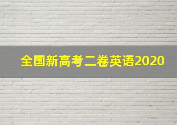 全国新高考二卷英语2020