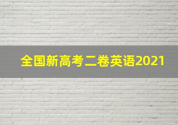 全国新高考二卷英语2021