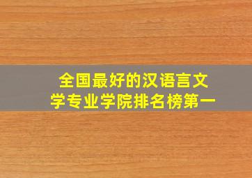 全国最好的汉语言文学专业学院排名榜第一